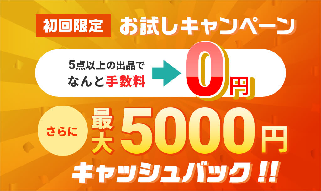 【初めての方限定】お試しキャンペーン!5点以上の出品で手数料0円!!さらに最大5000円キャッシュバック