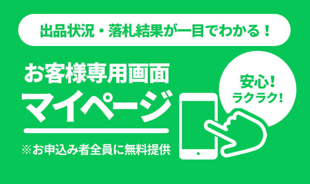 出品状況、落札結果が一目でわかる!お客様専用『マイページ』お申込み者全員に無料提供。