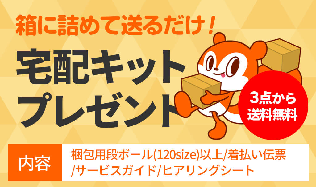 箱に詰めて送るだけ!宅配キットプレゼント!3点から送料無料!!