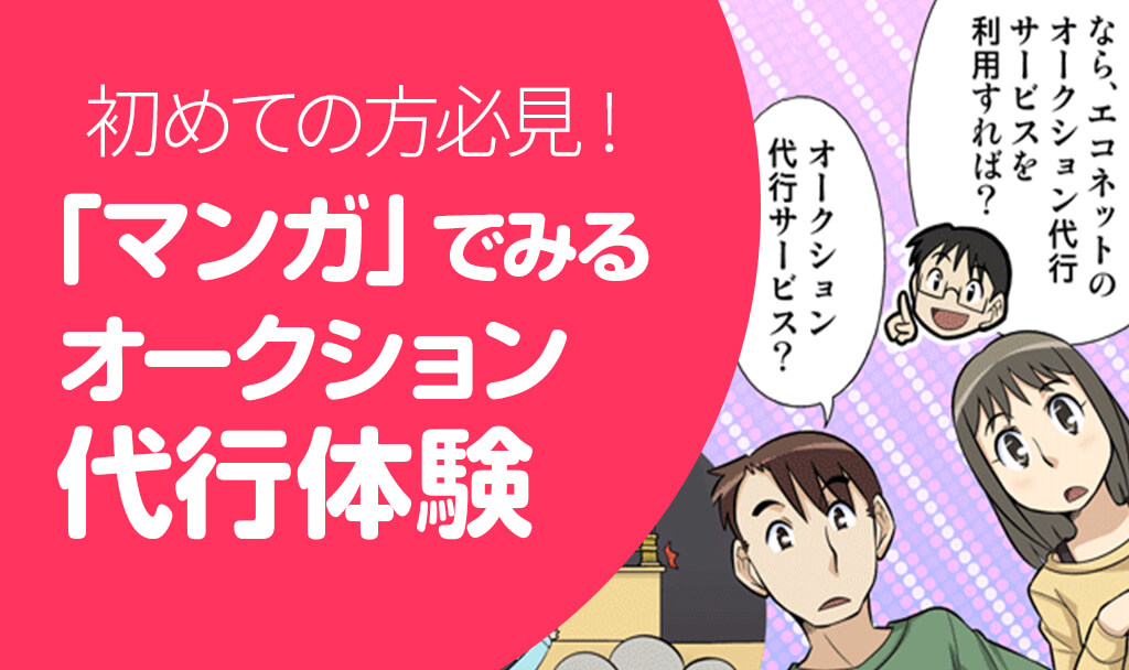 初めての方必見!「マンガ」でみるオークション代行体験
