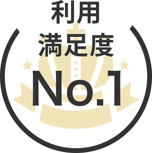 利用満足度No.1