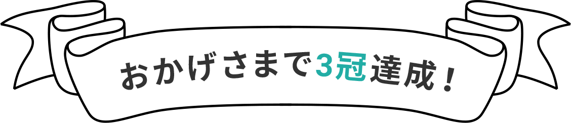 おかげさまで3冠達成!!