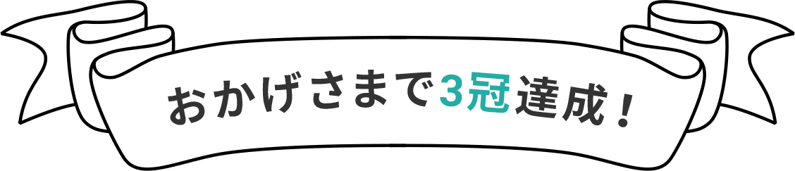 おかげさまで3冠達成！!