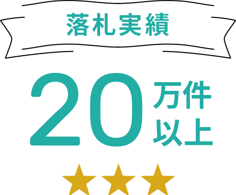 落札実績20万件以上