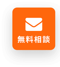 無料相談