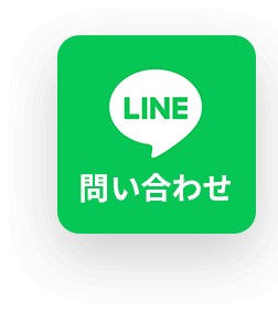 LINE問い合わせ