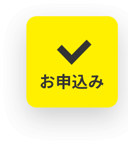 お申込み